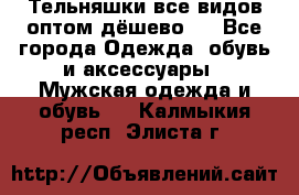 Тельняшки все видов оптом,дёшево ! - Все города Одежда, обувь и аксессуары » Мужская одежда и обувь   . Калмыкия респ.,Элиста г.